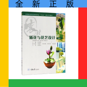 插花與花藝設(shè)計(jì)(高等職業(yè)教育園林類專業(yè)十三五規(guī)劃系列教材)