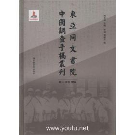 东亚同文书院中国调查手稿丛刊：总目、索引、附录（全一册）