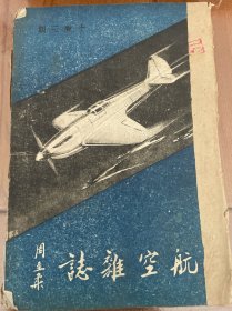 航空杂志（第十卷第3期）