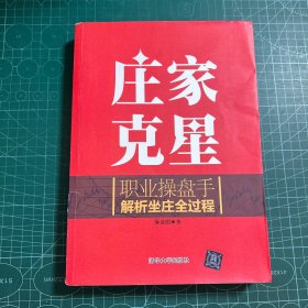 庄家克星：职业操盘手解析坐庄全过程