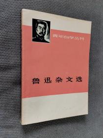 鲁迅杂文选（下册），1973一版一印