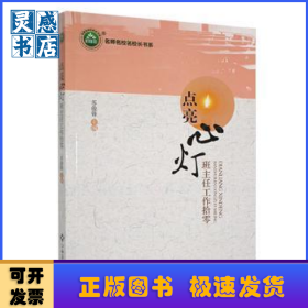 点亮心灯:班主任工作拾零