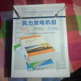 风力发电职业技能鉴定教材  全九册  十品未开封膜   带外盒