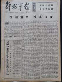 解放军报1978年1月26日，版面齐全：【揭批四人帮院校气象新，版画一组；从民歌中吸引养料和形式；抓纲治军，准备打仗~解放军报社论；】