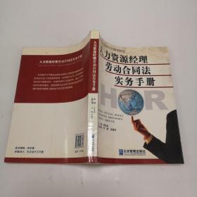 人力资源经理劳动合同法实务手册