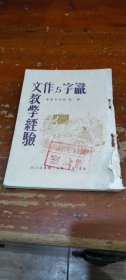识字与作文教学经验