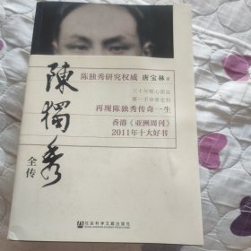 陈独秀全传(唐宝林签名钤印签赠题词本)