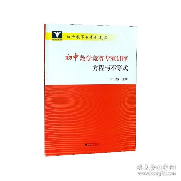 浙大优学 初中数学竞赛专家讲座 方程与不等式 