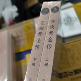 (轻微撞角)左宗棠全传