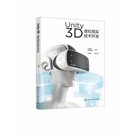 Unity 3D虚拟现实技术开发（王海婴）