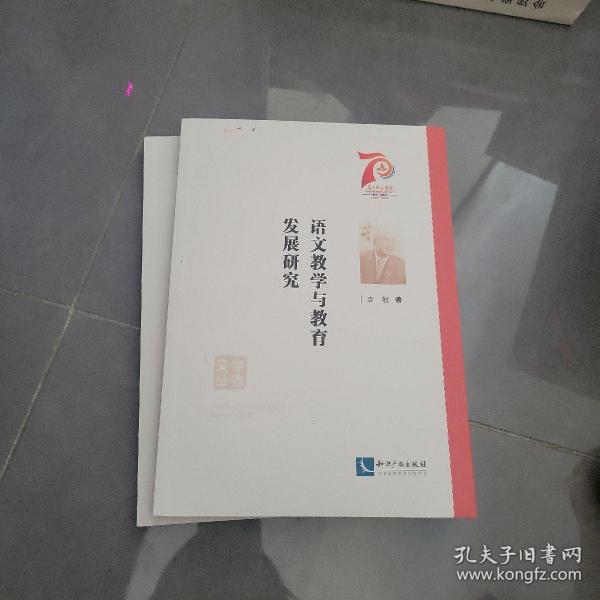 语文教学与教育发展研究/学者文丛