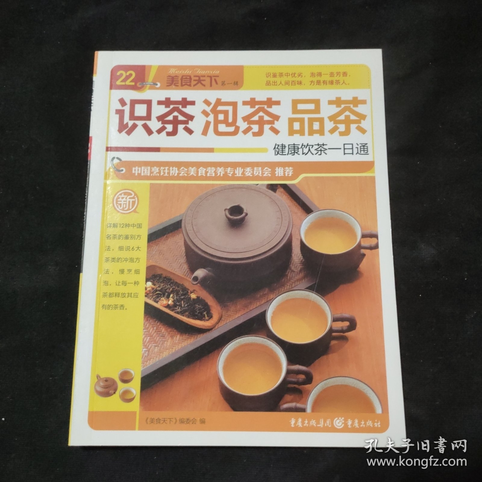 识茶泡茶品茶 健康饮茶一日通