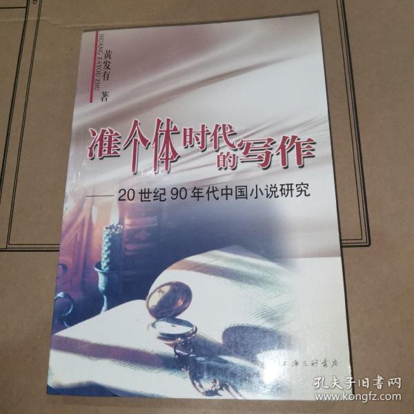 准个体时代的写作：20世纪90年代中国小说研究