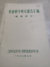 农科院馆藏《农业科学研究报告汇编〈植保部分〉》1977年上海市农业科学院土壤肥料植物保护研究所