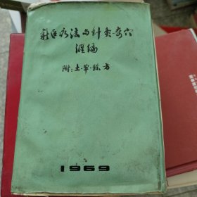《新医疗法与针灸奇穴汇编(附:土单验方)》品弱如图，不缺页