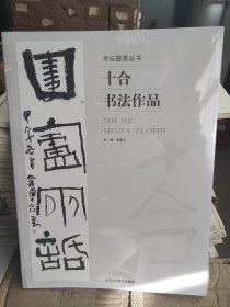 书坛掇英丛书：十合书法作品