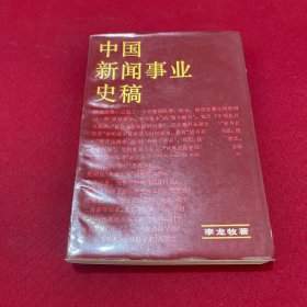 中國(guó)新聞事業(yè)史稿