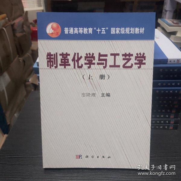 普通高等教育“十五”国家级规划教材：制革化学与工艺学（上册）