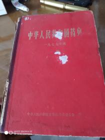 《中华人民共和国药典》1977年版一部。