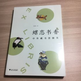 蝶恋书香 毛边本 签名铃印 一版一印 全新未拆 ——中外藏书票撷英