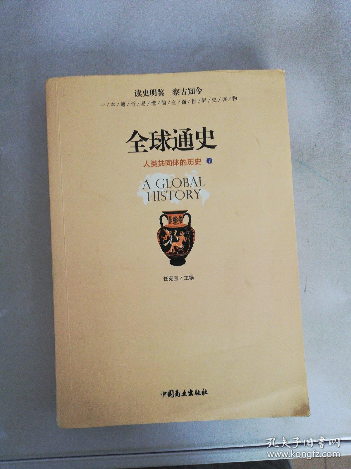 全球通史：人类共同体的历史（图文版 下册）【单本】【满30包邮】