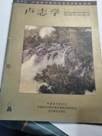 卢志学国画作品精选