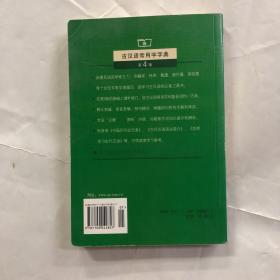 9020002010年代中学工具书古汉语常用字典馆藏未用