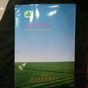 【茶文化专题】1998年绍兴茶叶机械总厂茶叶机械出厂价格表