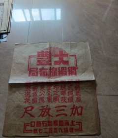 上海大丰绸缎棉布局广告纸（38.5*43厘米）