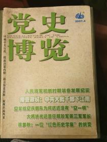 党史博览2007年第4期（毛泽东与胡乔木的诗交；中共领导人与庐山的不解之缘）