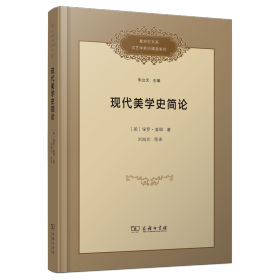 现代美学史简论 9787100248525