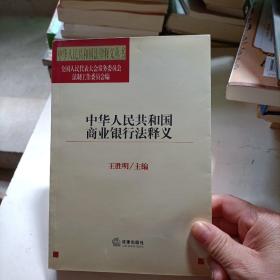 中华人民共和国商业银行法释义——中华人民共和国法律释义丛书