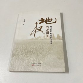 地权的逻辑Ⅱ：地权变革的真相与谬误