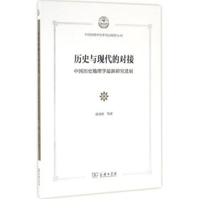 历史与现代的对接：中国历史地理学最新研究进展