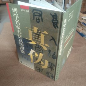 【正版新书】 碑学名家书法真伪图鉴 中国书法鸳鸯对鉴定全集 邓石如吴熙载陈鸿寿康有为黄易钱松碑帖书法字画真迹辨别图鉴对照资料书9787536225602库存自然旧微瑕