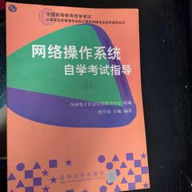 网络操作系统自学考试指导