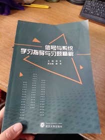 信号与系统学习指导与习题精解