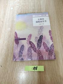 让教育温暖而芬芳（特色学校聚焦丛书，杨四耕主编）