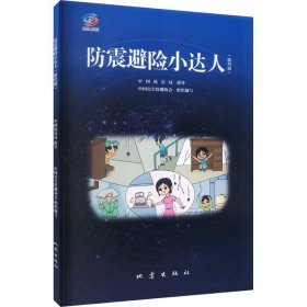 防震避险小达人（插绘版）