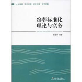 殡葬标准化理论与实务