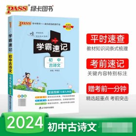 全新正版 (PASS)2024《学霸速记》23.初中古诗文 牛胜玉 9787554920374 辽宁教育