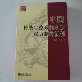 中国传统官僚政治中的权力制约机制