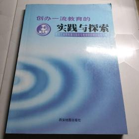 创办一流教育的实践与探索