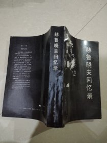 赫鲁晓夫回忆录，