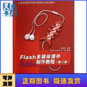 Flash多媒體課件制作教程
