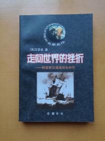 走向世界的挫折：郭嵩焘与道咸同光时代（海外名家名作，实物拍摄多图）