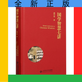 國學智慧七講(精)