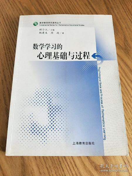 数学学习的心理基础与过程