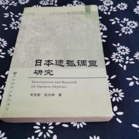 日本遗孤调查研究