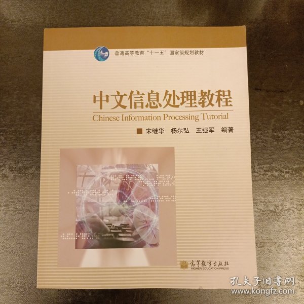 普通高等教育“十一五”国家级规划教材：中文信息处理教程